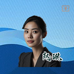 赵琳