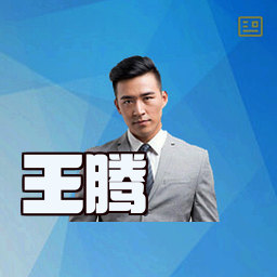 王腾